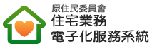 原住民委員會住宅業務電子化服務系統